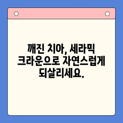 깨진 치아, 세라믹 치아로 완벽하게 복원하세요! | 깨진 치아 치료, 세라믹 크라운, 치아 미백