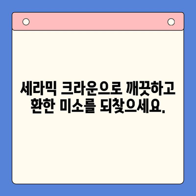 깨진 치아, 세라믹 치아로 완벽하게 복원하세요! | 깨진 치아 치료, 세라믹 크라운, 치아 미백