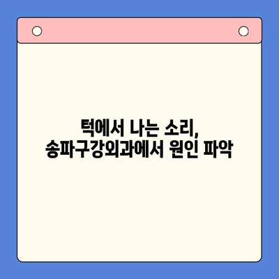 송파구강외과에서 턱에서 나는 소리 완화| 원인과 해결 방안 | 턱관절 장애, 턱 소리, 송파 치과