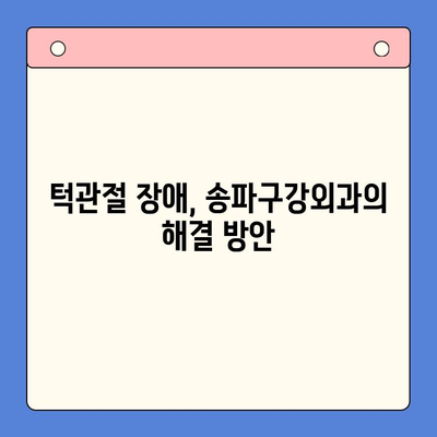 송파구강외과에서 턱에서 나는 소리 완화| 원인과 해결 방안 | 턱관절 장애, 턱 소리, 송파 치과