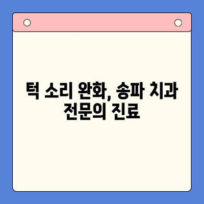 송파구강외과에서 턱에서 나는 소리 완화| 원인과 해결 방안 | 턱관절 장애, 턱 소리, 송파 치과