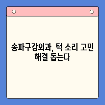 송파구강외과에서 턱에서 나는 소리 완화| 원인과 해결 방안 | 턱관절 장애, 턱 소리, 송파 치과