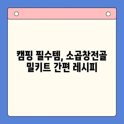 홈파티 & 캠핑 완벽 조합! 유명 맛집 소곱창전골 밀키트 추천 | 캠핑요리, 간편 레시피, 곱창전골 밀키트