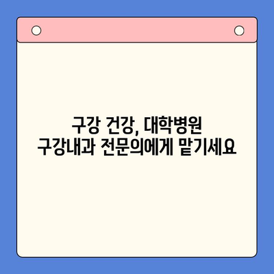 대학병원 구강내과 진료 안내| 진료과정, 전문의 소개, 예약 방법 | 치과, 구강 건강, 대학병원