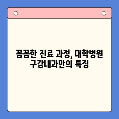 대학병원 구강내과 진료 안내| 진료과정, 전문의 소개, 예약 방법 | 치과, 구강 건강, 대학병원