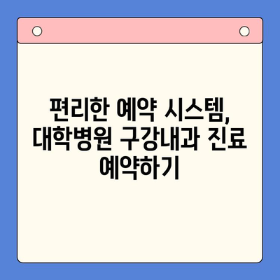 대학병원 구강내과 진료 안내| 진료과정, 전문의 소개, 예약 방법 | 치과, 구강 건강, 대학병원