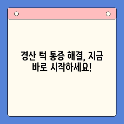 경산 턱 통증, 어디서 치료해야 할까요? | 경산 구강내과 추천, 턱 통증 원인 및 치료