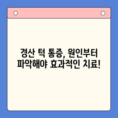 경산 턱 통증, 어디서 치료해야 할까요? | 경산 구강내과 추천, 턱 통증 원인 및 치료