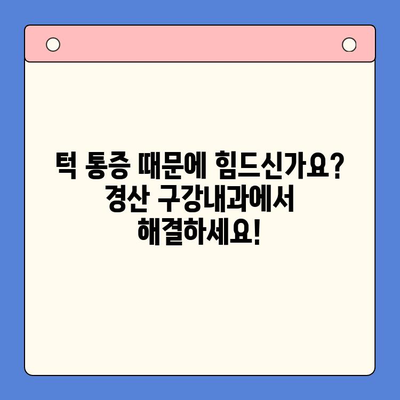 경산 턱 통증, 어디서 치료해야 할까요? | 경산 구강내과 추천, 턱 통증 원인 및 치료