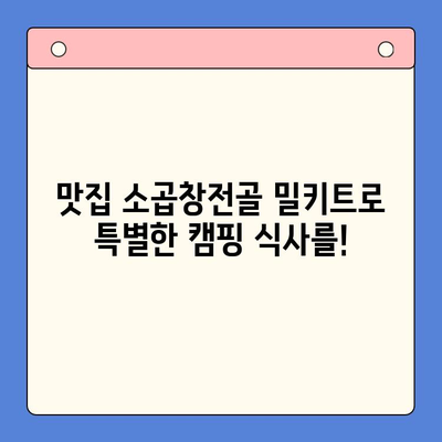 홈파티 & 캠핑 완벽 조합! 유명 맛집 소곱창전골 밀키트 추천 | 캠핑요리, 간편 레시피, 곱창전골 밀키트