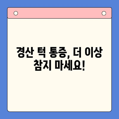 경산 턱 통증, 어디서 치료해야 할까요? | 경산 구강내과 추천, 턱 통증 원인 및 치료