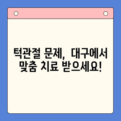 턱관절 문제, 대구에서 해결하세요! | 턱관절 통증, 턱관절 장애, 대구 턱관절 치료, 턱관절 전문의