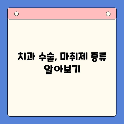 구강 질환 수술, 어떤 마취제가 적합할까요? | 치과용 마취제 선택 가이드