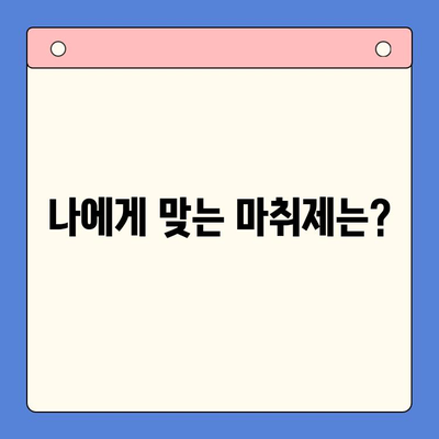 구강 질환 수술, 어떤 마취제가 적합할까요? | 치과용 마취제 선택 가이드