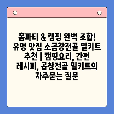 홈파티 & 캠핑 완벽 조합! 유명 맛집 소곱창전골 밀키트 추천 | 캠핑요리, 간편 레시피, 곱창전골 밀키트