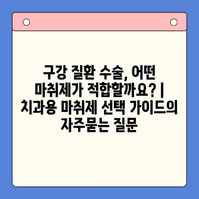 구강 질환 수술, 어떤 마취제가 적합할까요? | 치과용 마취제 선택 가이드