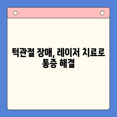 턱관절 장애, 레이저 치료로 통증 완화와 빠른 회복| 효과와 주의사항 | 턱관절 통증, 레이저 치료, 턱관절 장애 치료, 턱관절 장애 증상