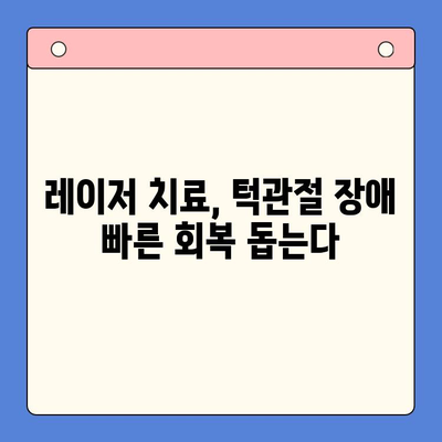 턱관절 장애, 레이저 치료로 통증 완화와 빠른 회복| 효과와 주의사항 | 턱관절 통증, 레이저 치료, 턱관절 장애 치료, 턱관절 장애 증상