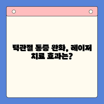 턱관절 장애, 레이저 치료로 통증 완화와 빠른 회복| 효과와 주의사항 | 턱관절 통증, 레이저 치료, 턱관절 장애 치료, 턱관절 장애 증상