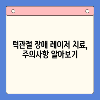 턱관절 장애, 레이저 치료로 통증 완화와 빠른 회복| 효과와 주의사항 | 턱관절 통증, 레이저 치료, 턱관절 장애 치료, 턱관절 장애 증상