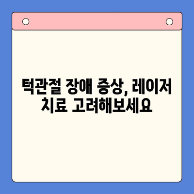 턱관절 장애, 레이저 치료로 통증 완화와 빠른 회복| 효과와 주의사항 | 턱관절 통증, 레이저 치료, 턱관절 장애 치료, 턱관절 장애 증상