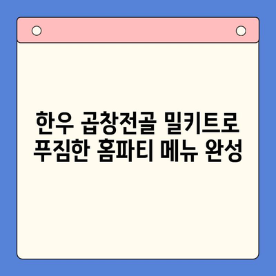 한우 곱창전골 밀키트로 홈파티 메뉴 완성하기 | 간편 레시피, 푸짐한 한상차림, 꿀팁