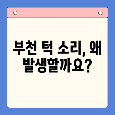 부천 턱 소리 & 통증, 구강내과에서 해결하세요 | 턱관절 장애, 원인 진단, 치료