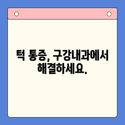 부천 턱 소리 & 통증, 구강내과에서 해결하세요 | 턱관절 장애, 원인 진단, 치료