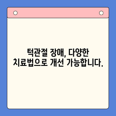 부천 턱 소리 & 통증, 구강내과에서 해결하세요 | 턱관절 장애, 원인 진단, 치료