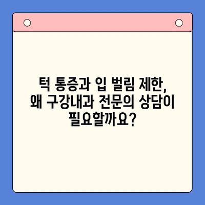 턱 통증과 입 벌림 제한| 구강내과 전문의 상담, 그 가치를 알아보세요 | 턱 통증, 입 벌림 제한, 구강내과, 전문의 상담, 원인, 진단, 치료