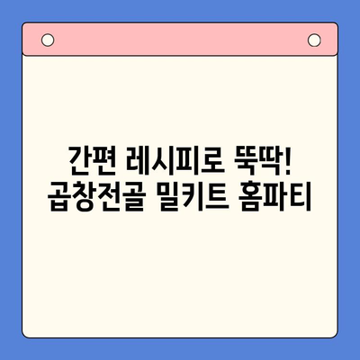 한우 곱창전골 밀키트로 홈파티 메뉴 완성하기 | 간편 레시피, 푸짐한 한상차림, 꿀팁