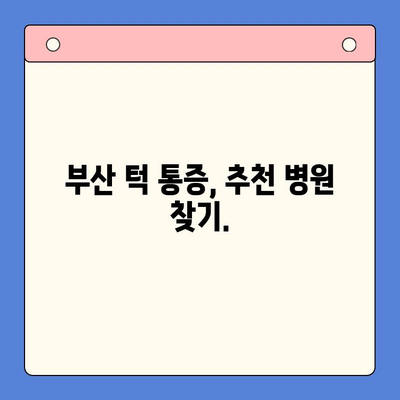 부산 턱 통증, 구강내과 전문의에게 해결하세요! | 턱 통증 원인, 치료, 추천 병원