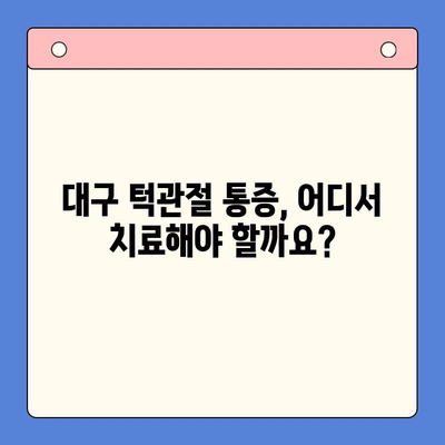 대구 턱관절 병원 선택 가이드| 나에게 맞는 병원 찾기 | 턱관절 통증, 치료, 전문의, 비용