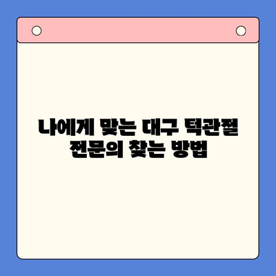 대구 턱관절 병원 선택 가이드| 나에게 맞는 병원 찾기 | 턱관절 통증, 치료, 전문의, 비용