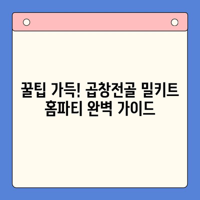 한우 곱창전골 밀키트로 홈파티 메뉴 완성하기 | 간편 레시피, 푸짐한 한상차림, 꿀팁