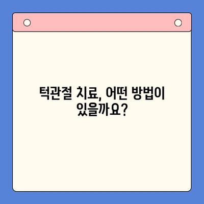 대구 턱관절 병원 선택 가이드| 나에게 맞는 병원 찾기 | 턱관절 통증, 치료, 전문의, 비용