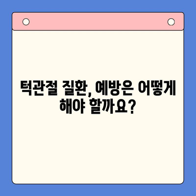 대구 턱관절 병원 선택 가이드| 나에게 맞는 병원 찾기 | 턱관절 통증, 치료, 전문의, 비용