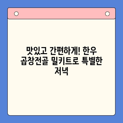 한우 곱창전골 밀키트로 홈파티 메뉴 완성하기 | 간편 레시피, 푸짐한 한상차림, 꿀팁