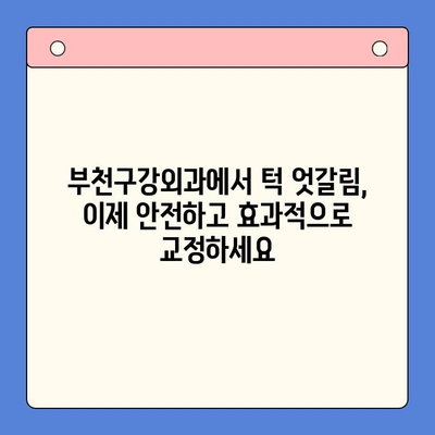 부천구강외과 턱 엇갈림 수정| 전문의에게 맡겨 안전하고 효과적인 치료 | 턱 교정, 부정교합, 양악 수술, 치과 상담