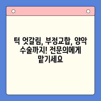 부천구강외과 턱 엇갈림 수정| 전문의에게 맡겨 안전하고 효과적인 치료 | 턱 교정, 부정교합, 양악 수술, 치과 상담