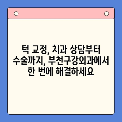 부천구강외과 턱 엇갈림 수정| 전문의에게 맡겨 안전하고 효과적인 치료 | 턱 교정, 부정교합, 양악 수술, 치과 상담