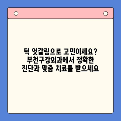 부천구강외과 턱 엇갈림 수정| 전문의에게 맡겨 안전하고 효과적인 치료 | 턱 교정, 부정교합, 양악 수술, 치과 상담