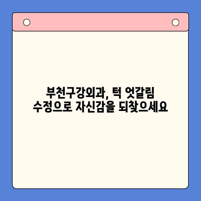 부천구강외과 턱 엇갈림 수정| 전문의에게 맡겨 안전하고 효과적인 치료 | 턱 교정, 부정교합, 양악 수술, 치과 상담