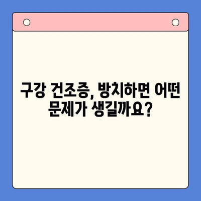 구강 건조증 완벽 가이드| 원인, 영향, 치료법 총정리 | 건조증, 입 마름, 치료, 예방, 증상