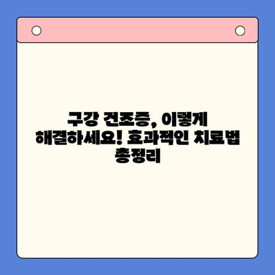 구강 건조증 완벽 가이드| 원인, 영향, 치료법 총정리 | 건조증, 입 마름, 치료, 예방, 증상