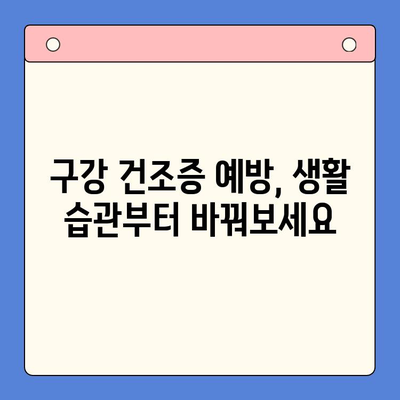 구강 건조증 완벽 가이드| 원인, 영향, 치료법 총정리 | 건조증, 입 마름, 치료, 예방, 증상