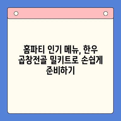 한우 곱창전골 밀키트로 홈파티 메뉴 완성하기 | 간편 레시피, 푸짐한 한상차림, 꿀팁