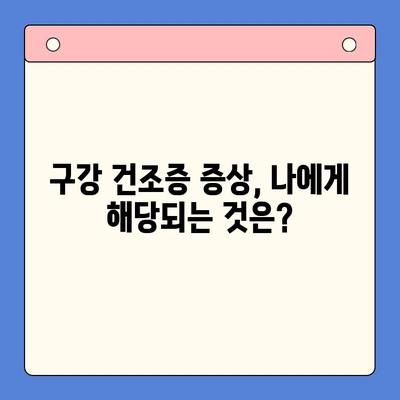 구강 건조증 완벽 가이드| 원인, 영향, 치료법 총정리 | 건조증, 입 마름, 치료, 예방, 증상