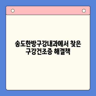 송도한방구강내과 방문 후기| 구강건조증, 이렇게 해결했어요! | 구강건조증 치료, 한방 치료, 송도 한의원