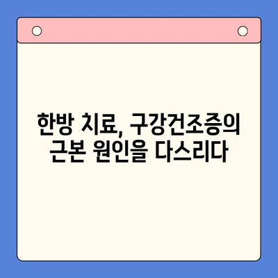 송도한방구강내과 방문 후기| 구강건조증, 이렇게 해결했어요! | 구강건조증 치료, 한방 치료, 송도 한의원